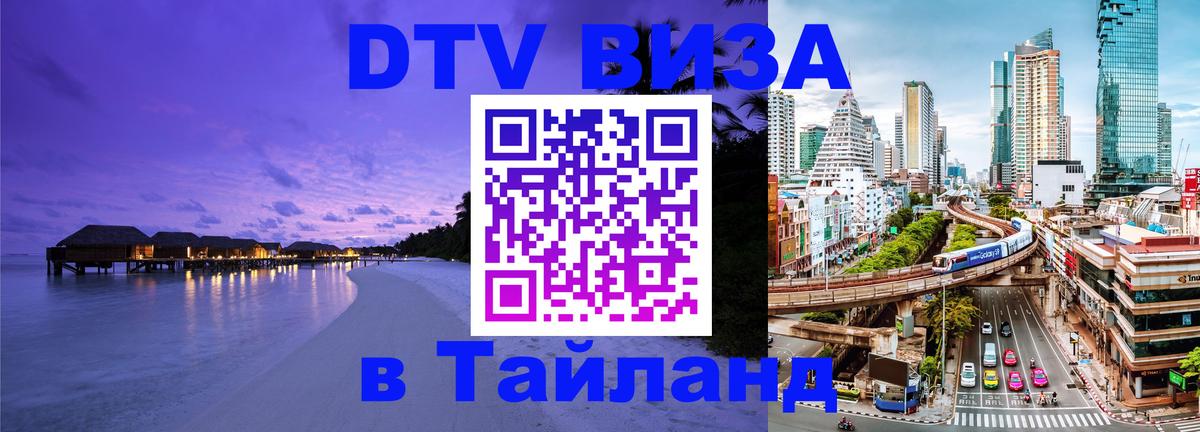 ДТВ VISA Тайланд для фрилансеров 