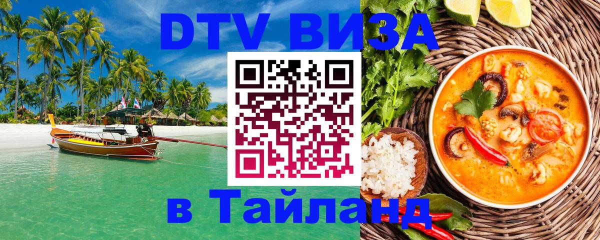 Купить DTV визу в Таиланд 