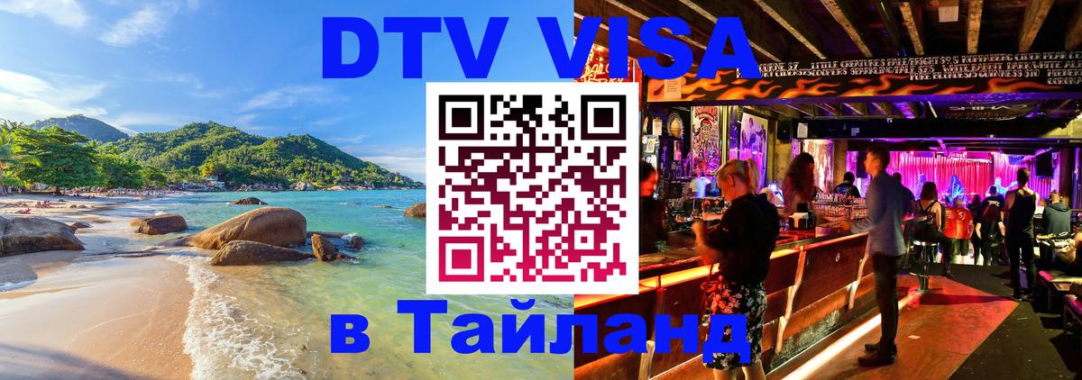 DTV Visa Thailand — прайс и условия, виза без дополнительных документов - 04.10.2025 